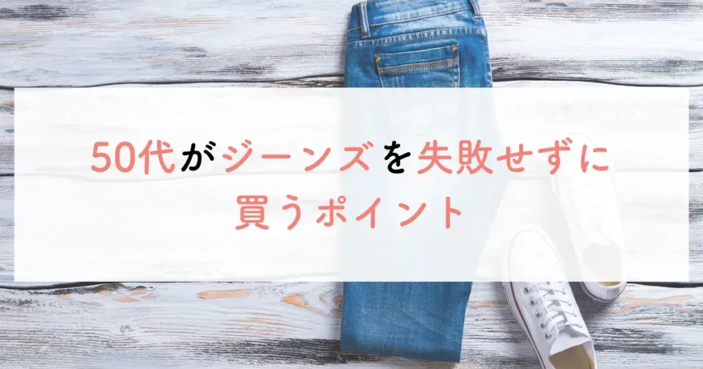 50代がジーンズを失敗せずに買うポイント