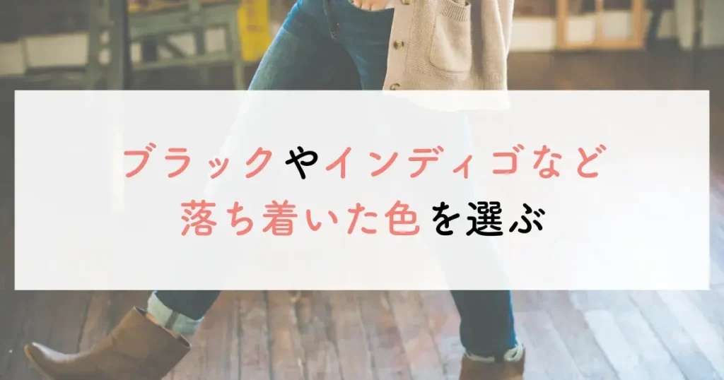 ブラックやインディゴなど落ち着いた色を選ぶ