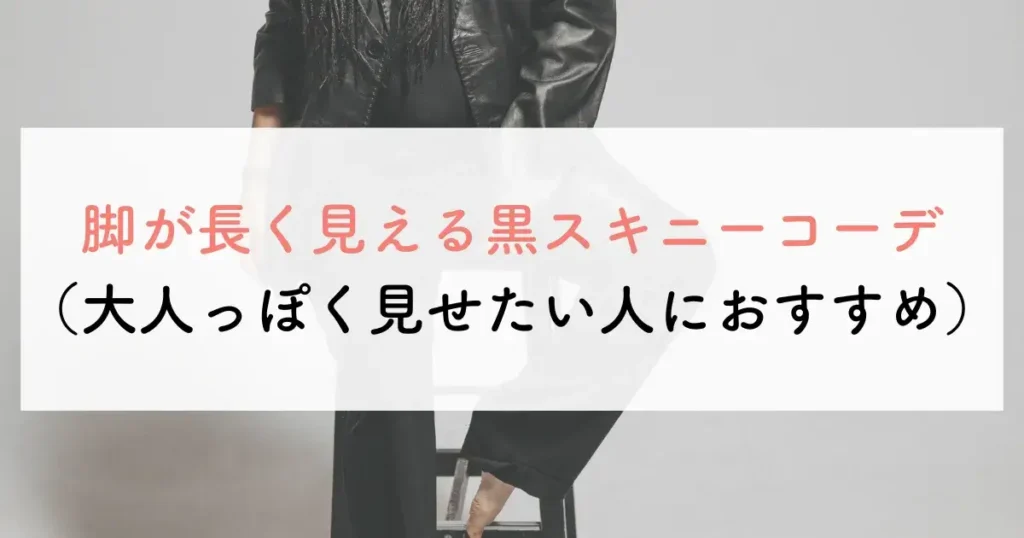 脚が長く見える黒スキニーコーデ(大人っぽく見せたい人におすすめ)