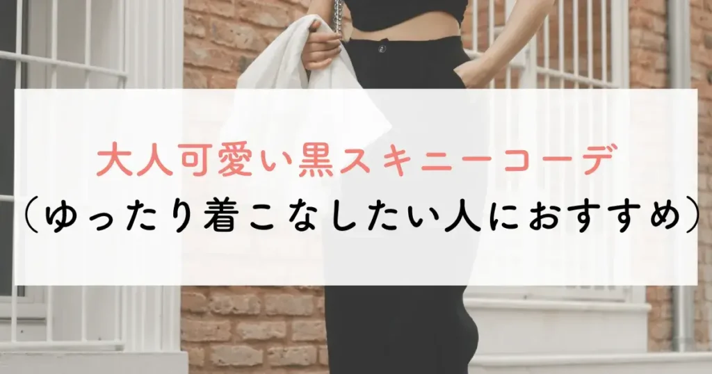 大人可愛い黒スキニーコーデ(ゆったり着こなしたい人におすすめ)