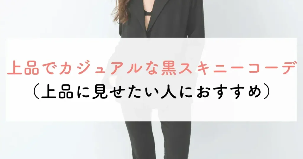 上品でカジュアルな黒スキニーコーデ(上品に見せたい人におすすめ)
