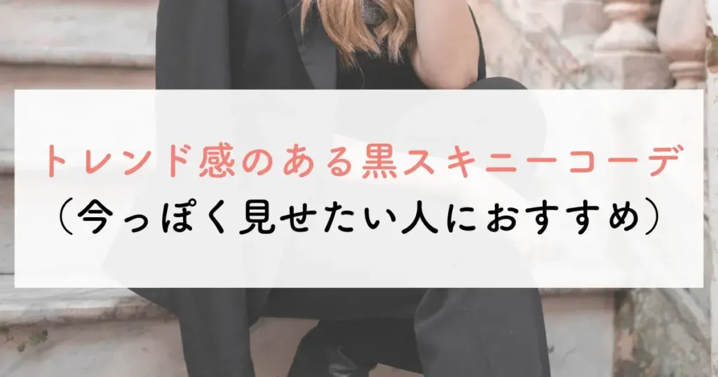 トレンド感のある黒スキニーコーデ(今っぽく見せたい人におすすめ)