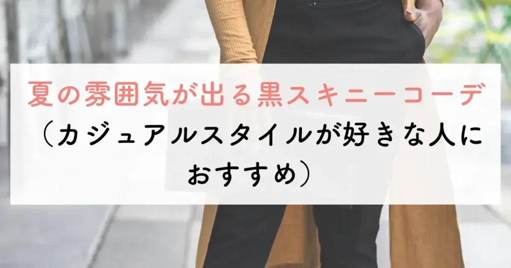 夏の雰囲気が出る黒スキニーコーデ(カジュアルスタイルが好きな人におすすめ)