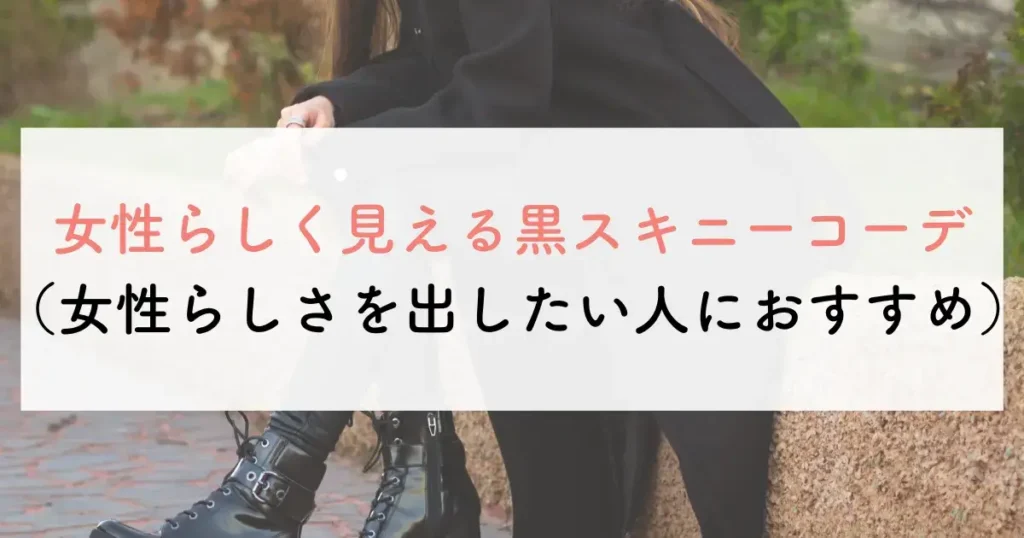 女性らしく見える黒スキニーコーデ(女性らしさを出したい人におすすめ)