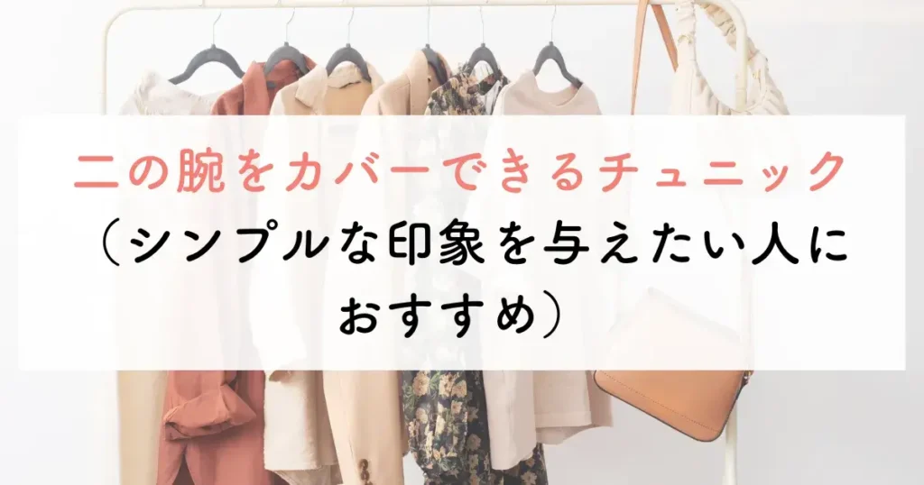 大人可愛い服で50代に合うチュニック2つ目は、二の腕をカバーできるチュニック