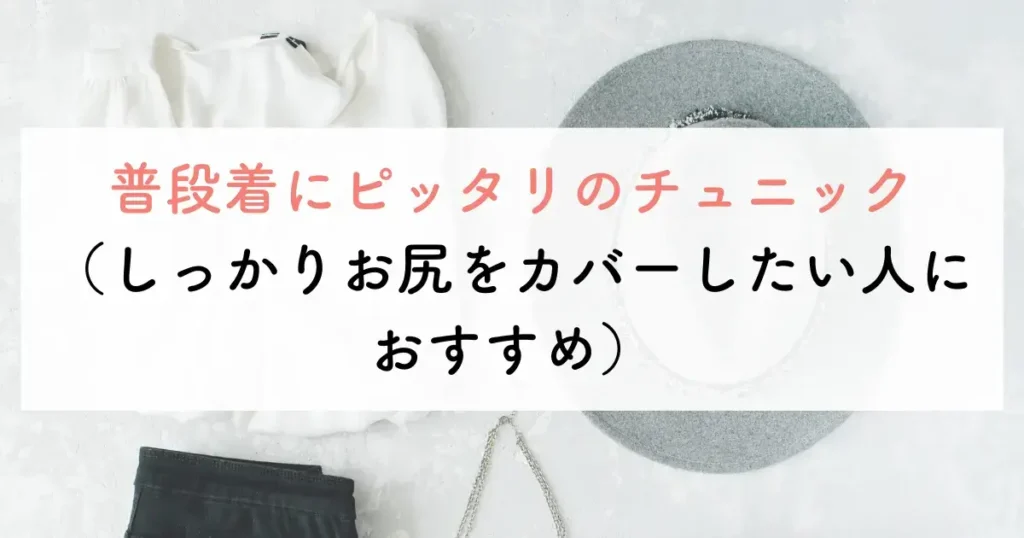 大人可愛い服で50代に合うチュニック9つ目は、普段着にピッタリのチュニック