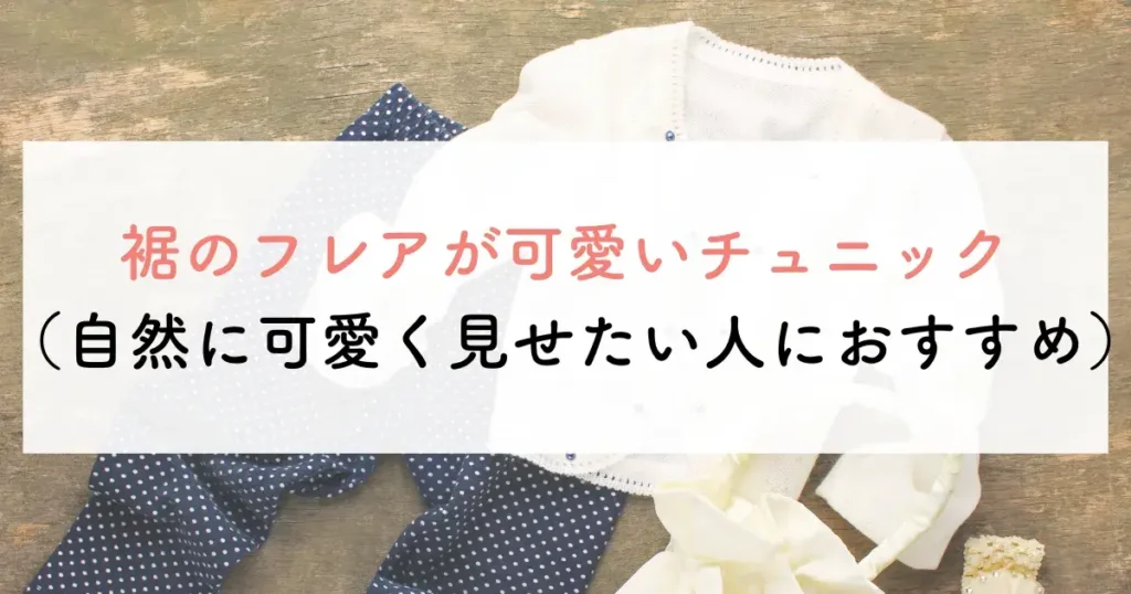 大人可愛い服で50代に合うチュニック10つ目は、裾のフレアが可愛いチュニック