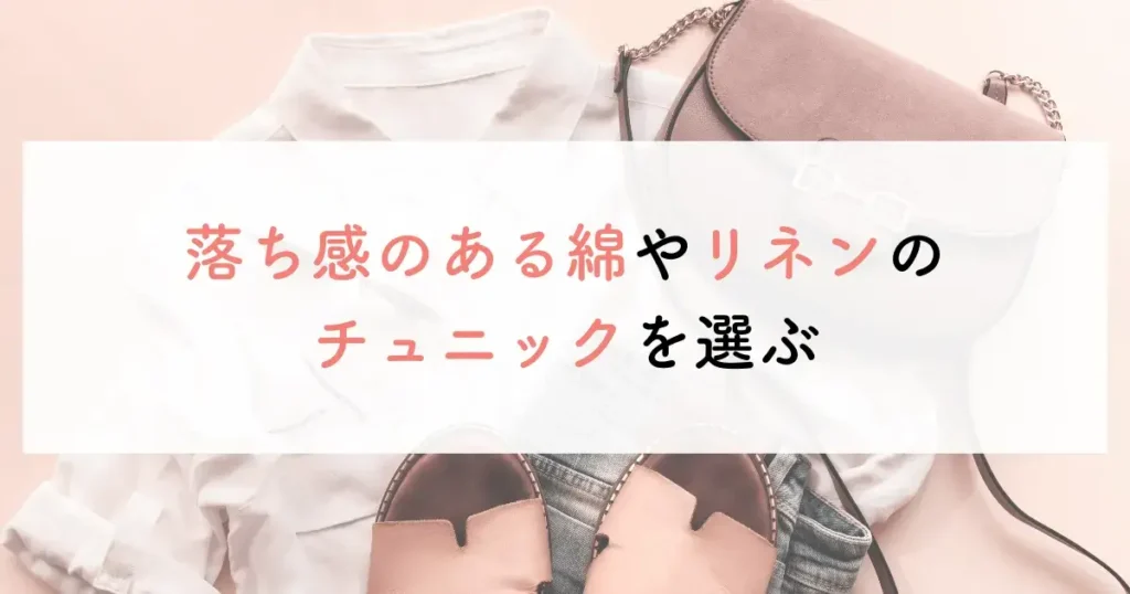 大人可愛い服で50代に合うチュニックが若々しく見える1つ目のコツは、落ち感のある綿やリネンのチュニックを選ぶ