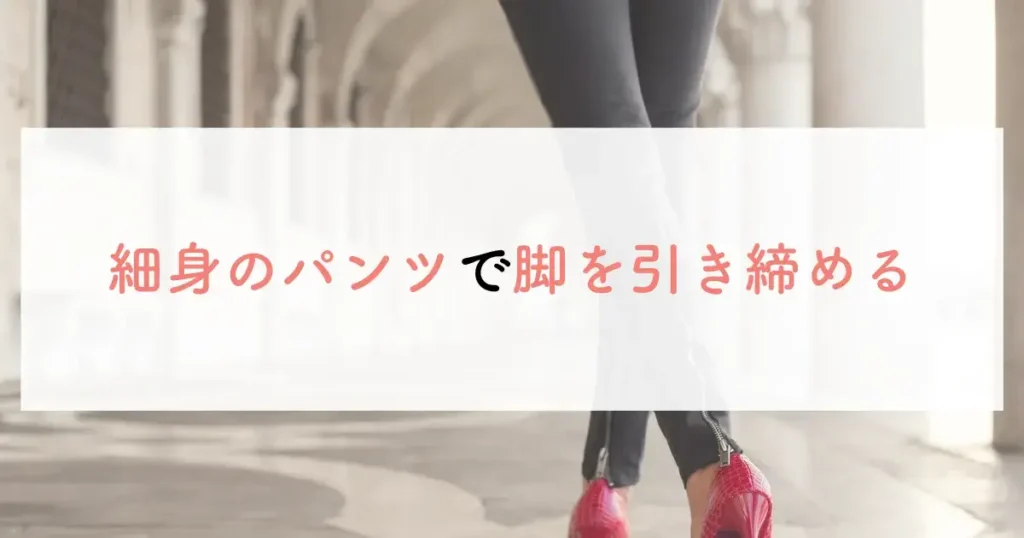 大人可愛い服で50代に合うチュニックが若々しく見える2つ目のコツは、細身のパンツで脚を引き締める