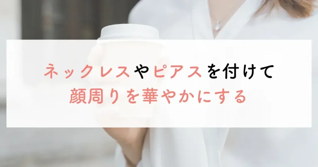 大人可愛い服で50代に合うチュニックが若々しく見える3つ目のコツは、ネックレスやピアスを付けて顔周りを華やかにすること