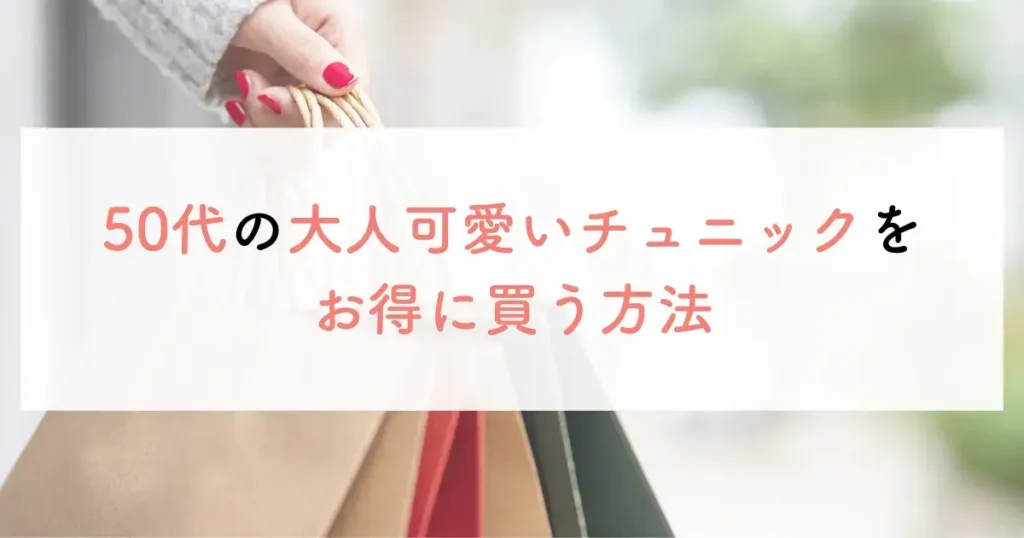 50代の大人可愛いチュニックをお得に買う方法