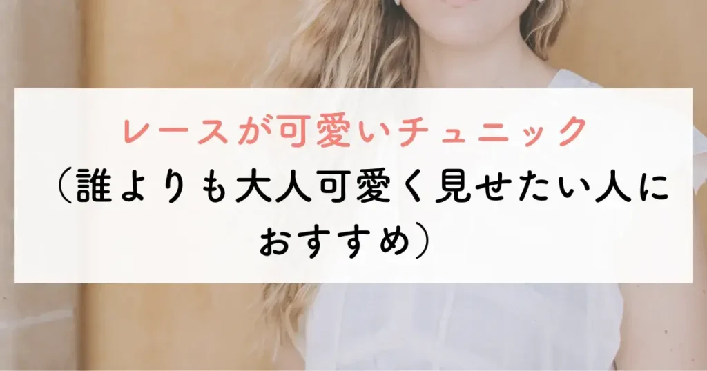 大人可愛い服で50代に合うチュニック1つ目は、レースが可愛いチュニック