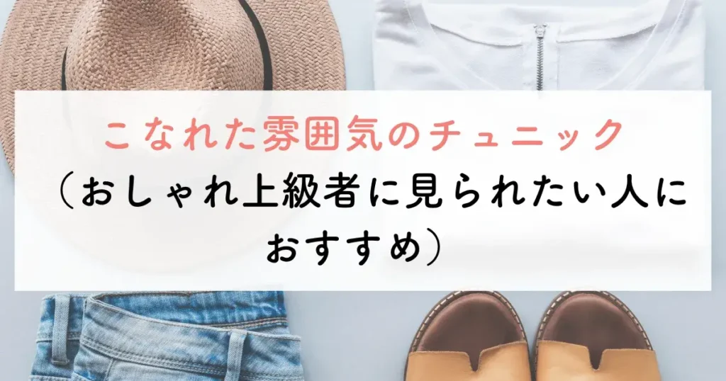 大人可愛い服で50代に合うチュニック3つ目は、こなれた雰囲気のチュニック