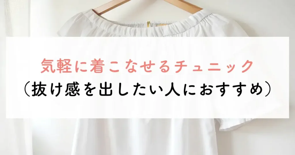 大人可愛い服で50代に合うチュニック7つ目は、気軽に着こなせるチュニック