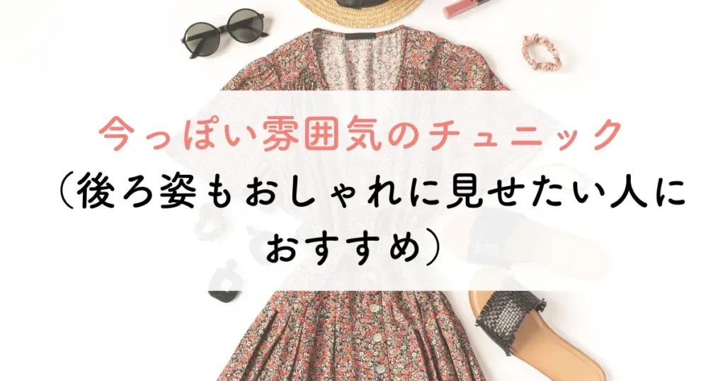 大人可愛い服で50代に合うチュニック8つ目は、今っぽい雰囲気のチュニック