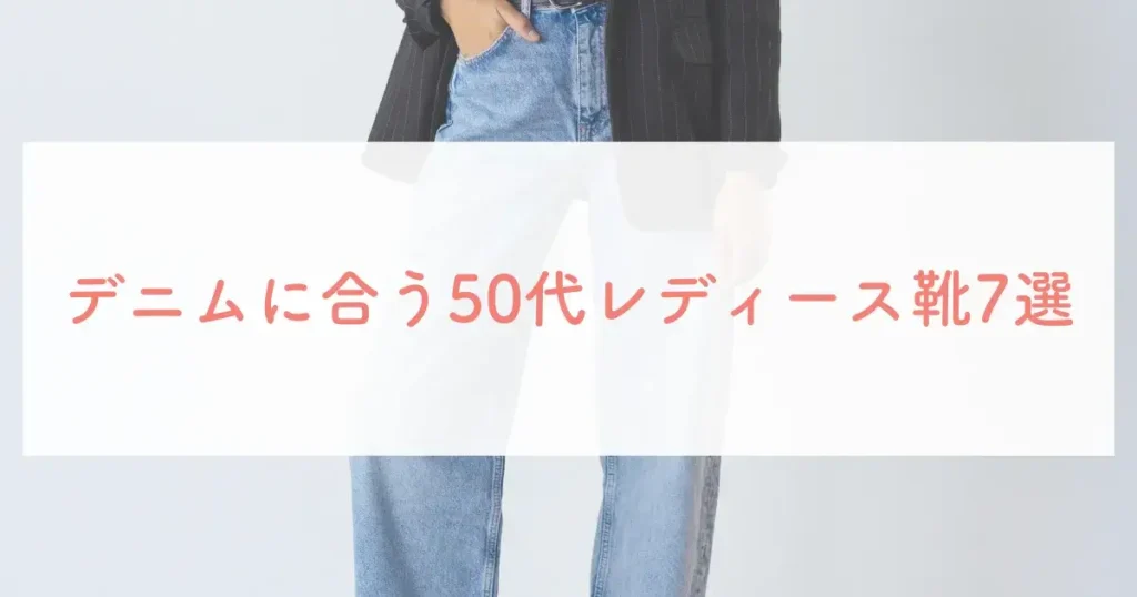デニムに合う50代レディース靴7選