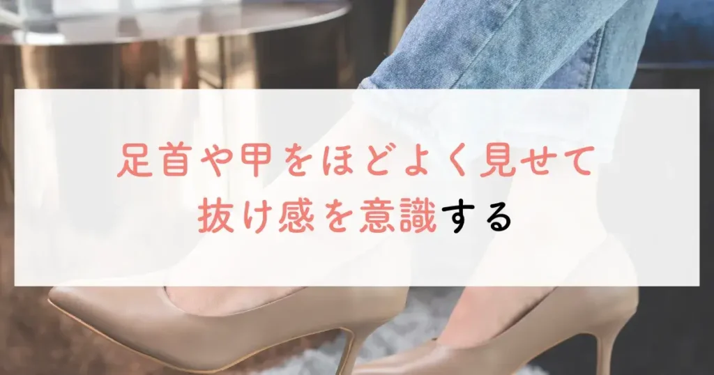 足首や甲をほどよく見せて抜け感を意識する