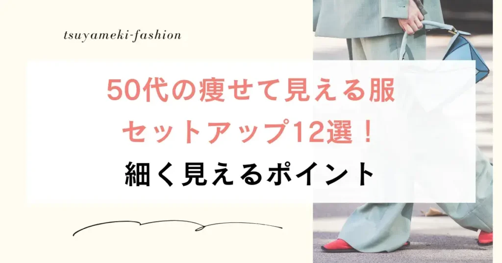 50代の痩せて見える服セットアップ12選！細く見えるポイント