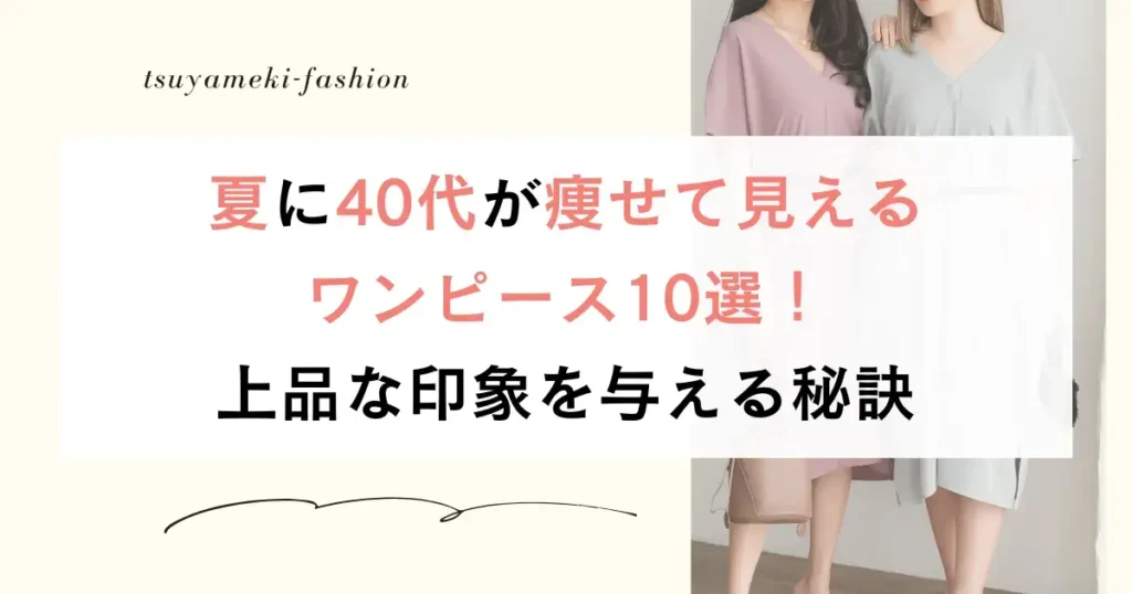 夏に40代が痩せて見えるワンピース10選！上品な印象を与える秘訣