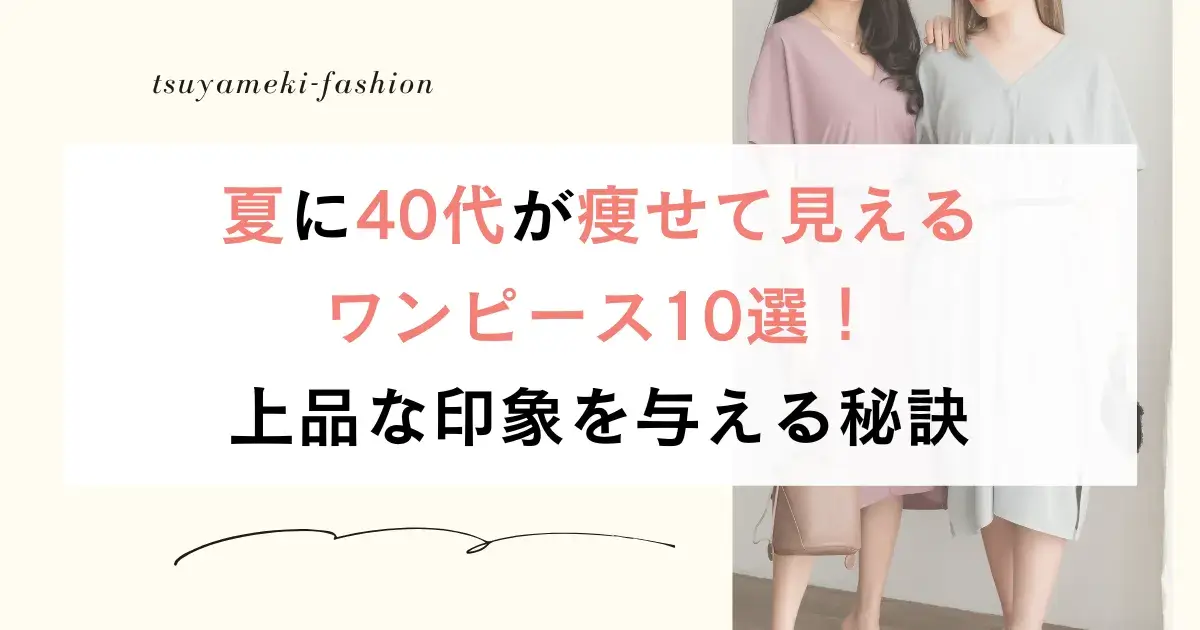 夏に40代が痩せて見えるワンピース10選！上品な印象を与える秘訣