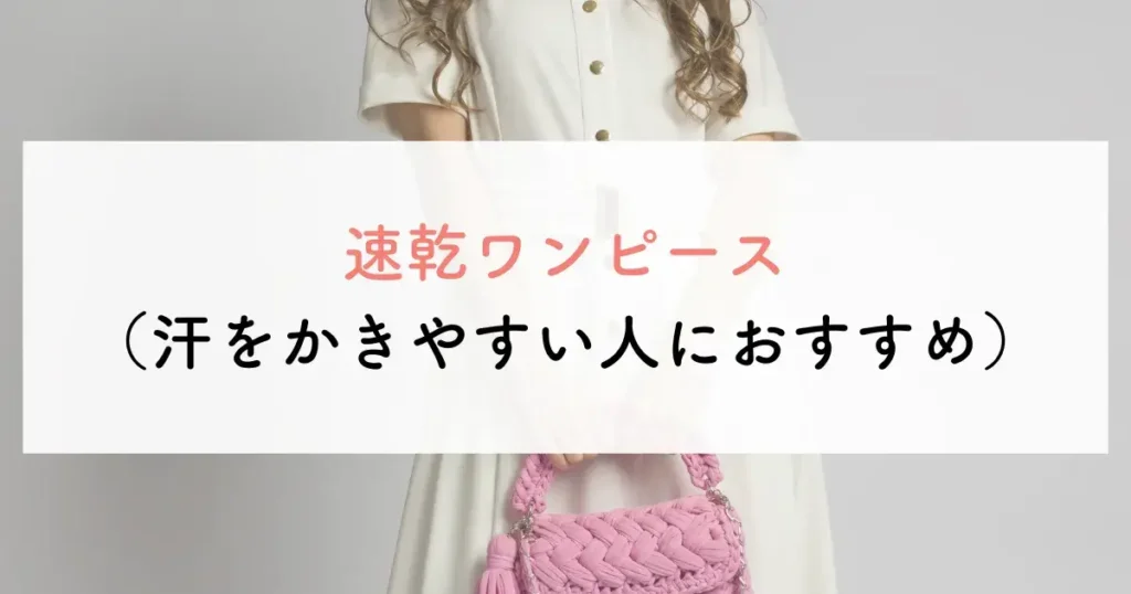 速乾ワンピース(汗をかきやすい人におすすめ)