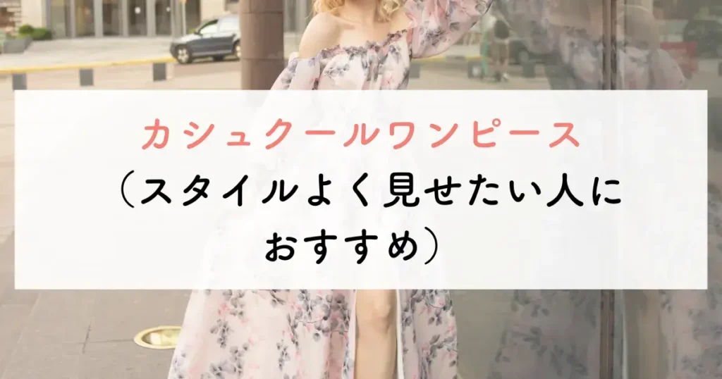 カシュクールワンピース(スタイルよく見せたい人におすすめ)
