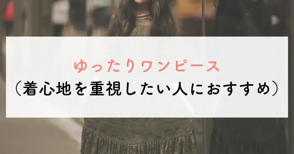 ゆったりワンピース(着心地を重視したい人におすすめ)