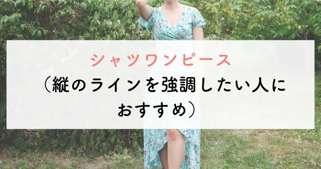 シャツワンピース(縦のラインを強調したい人におすすめ)
