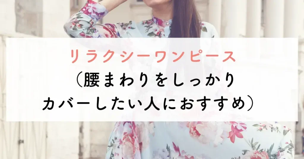 リラクシーワンピース(腰まわりをしっかりカバーしたい人におすすめ)
