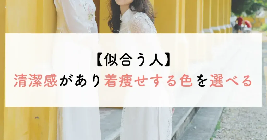 似合う人:清潔感があり着痩せする色を選べる人