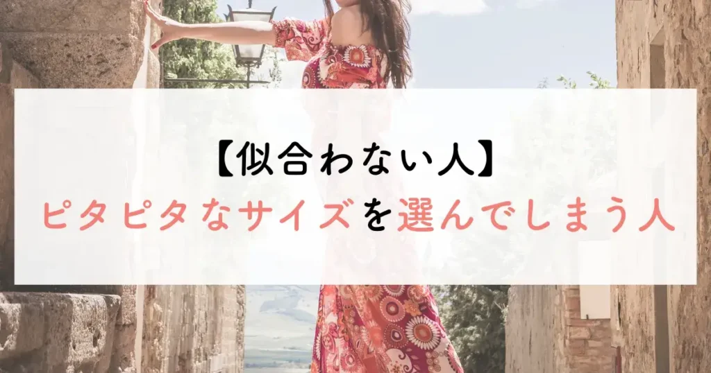 似合わない人:ピタピタなサイズを選んでしまう人