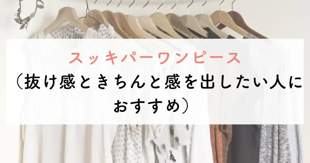 スッキパーワンピース(抜け感ときちんと感を出したい人におすすめ)