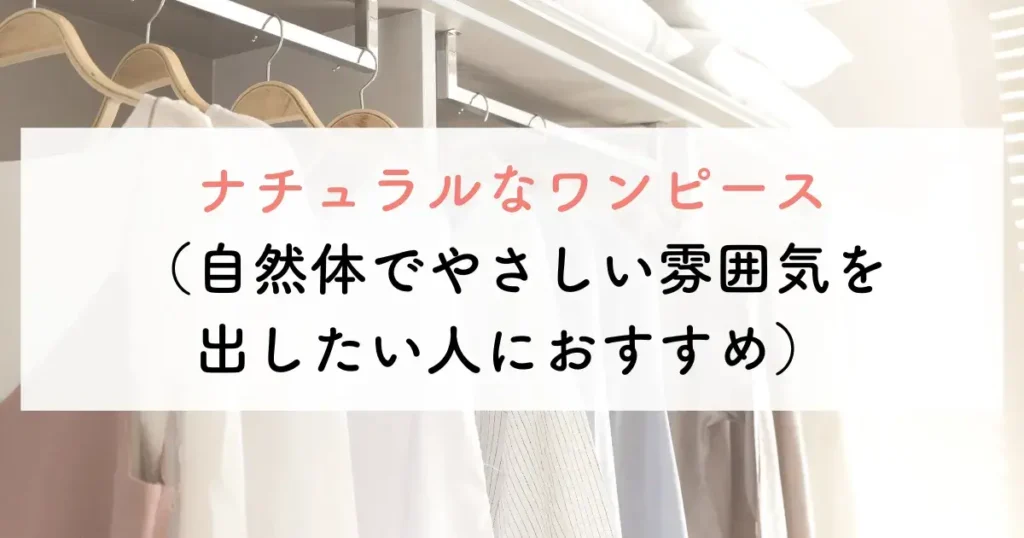 ナチュラルなワンピース(自然体でやさしい雰囲気を出したい人におすすめ)