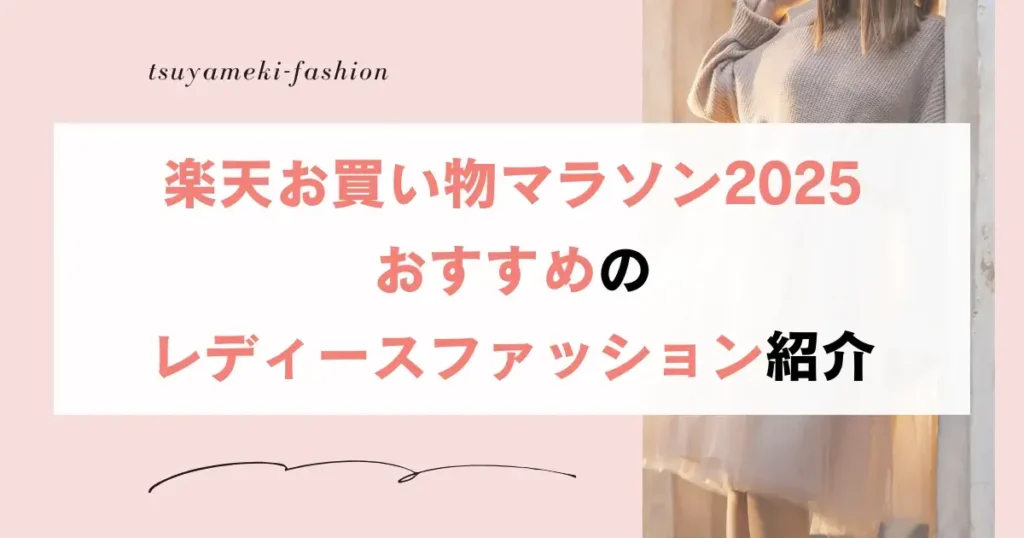 楽天お買い物マラソン2025おすすめのレディースファッション紹介