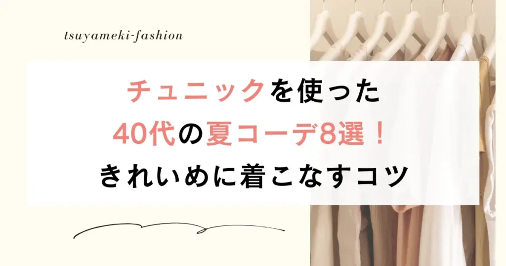 チュニックを使った40代の夏コーデ8選！きれいめに着こなすコツ