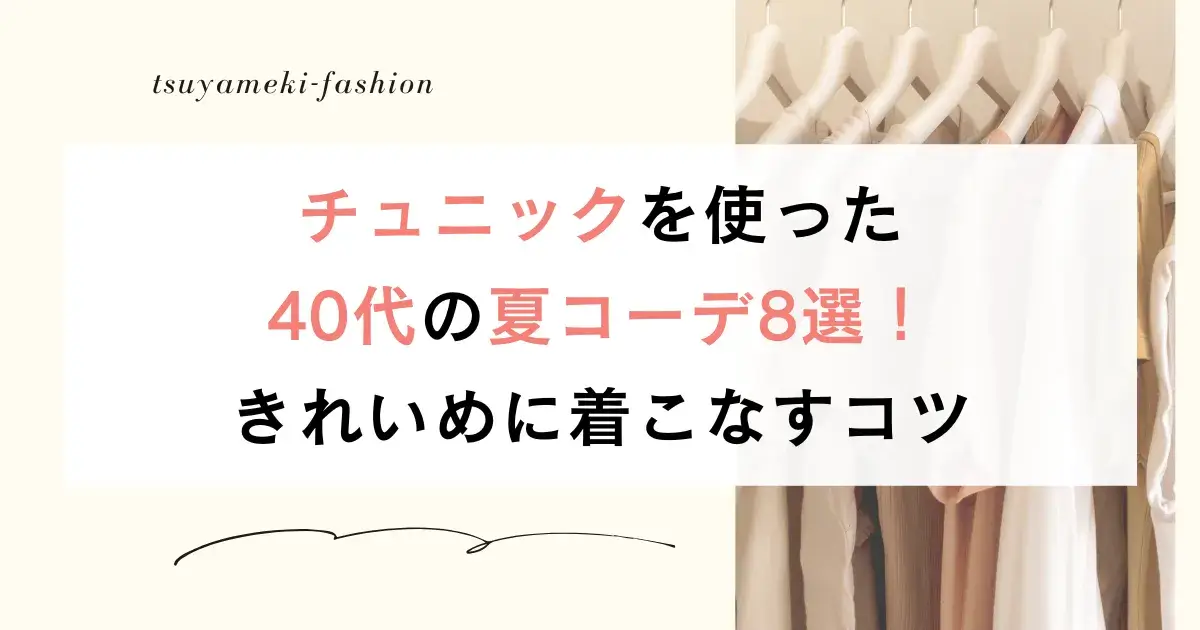 チュニックを使った40代の夏コーデ8選！きれいめに着こなすコツ