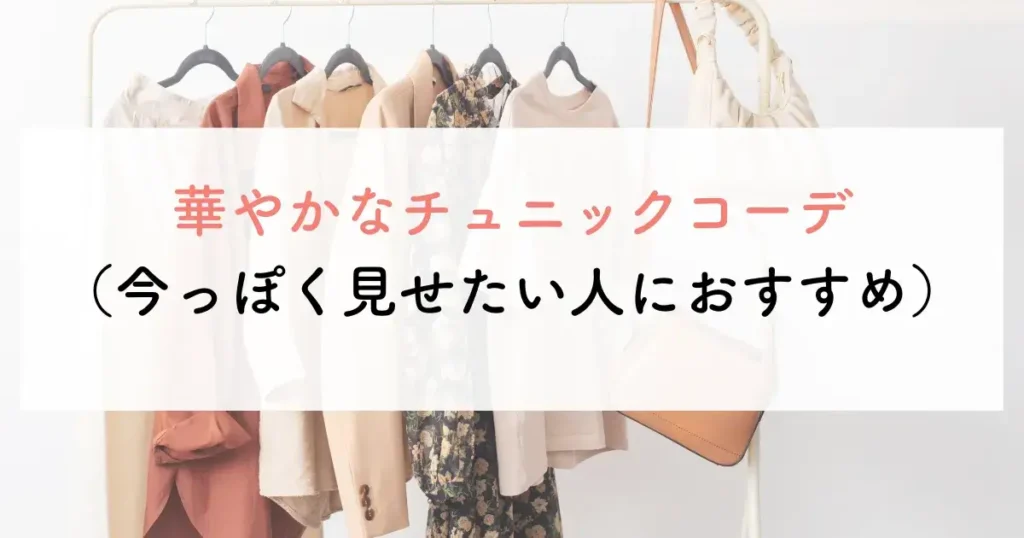 華やかなチュニックコーデ(今っぽく見せたい人におすすめ)