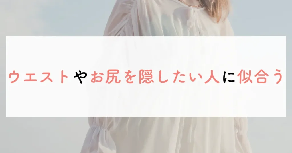 ウエストやお尻を隠したい人に似合う