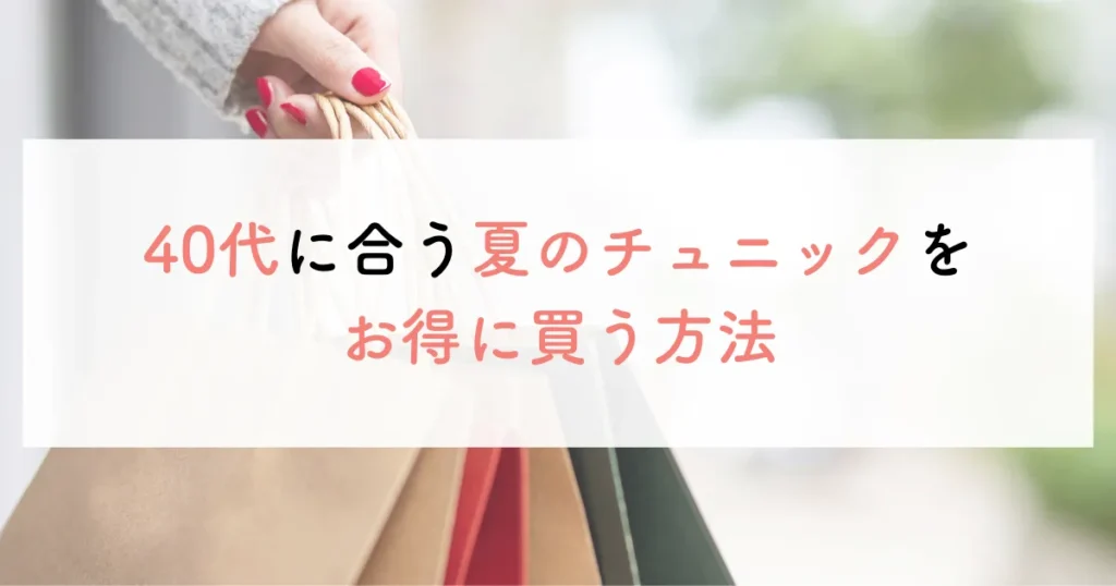 40代に合う夏のチュニックをお得に買う方法