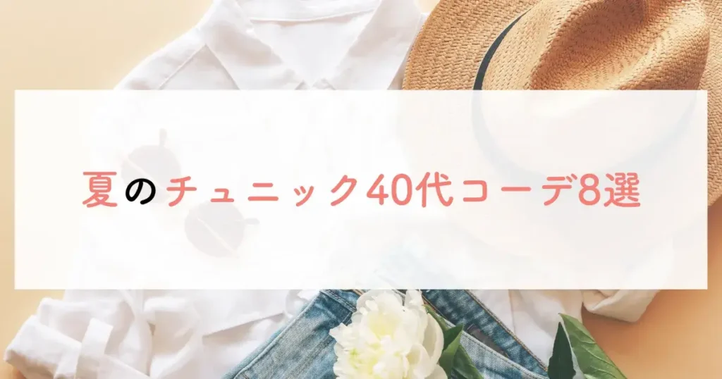 夏のチュニック40代コーデ8選