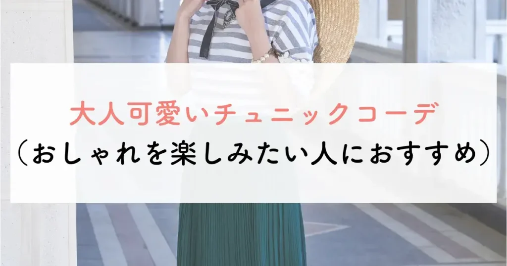 大人可愛いチュニックコーデ(おしゃれを楽しみたい人におすすめ)