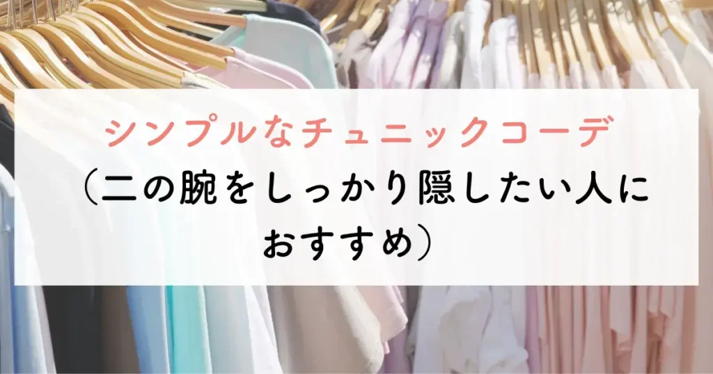 シンプルなチュニックコーデ(二の腕をしっかり隠したい人におすすめ)
