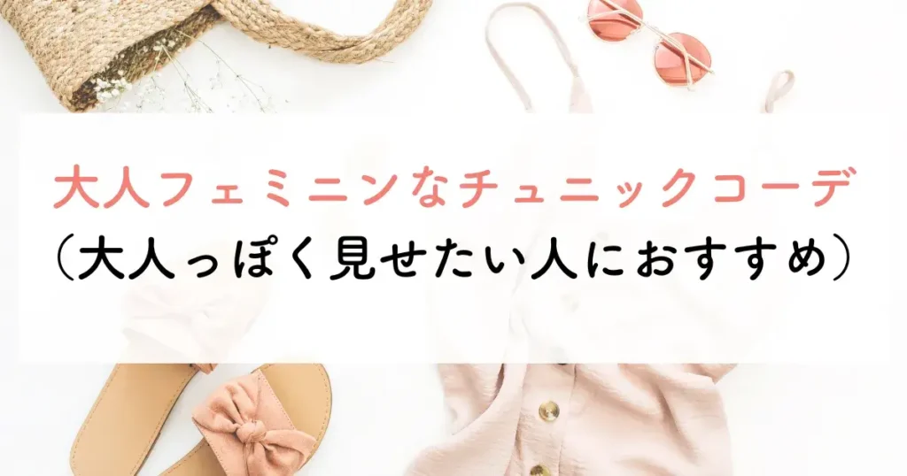 大人フェミニンなチュニックコーデ(大人っぽく見せたい人におすすめ)