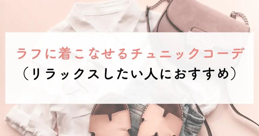 ラフに着こなせるチュニックコーデ(リラックスしたい人におすすめ)