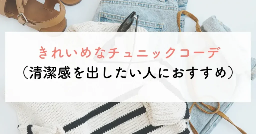 きれいめなチュニックコーデ(清潔感を出したい人におすすめ)