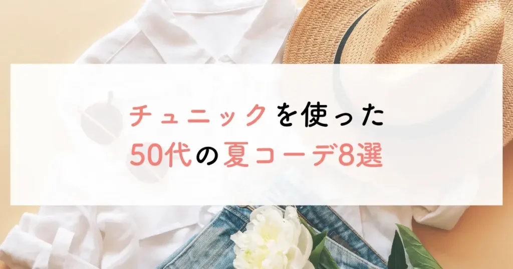 チュニックを使った50代の夏コーデ8選
