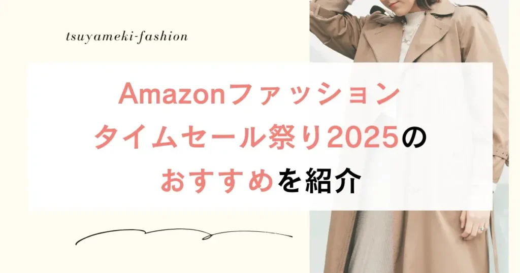 Amazonファッションタイムセール祭り2025のおすすめを紹介