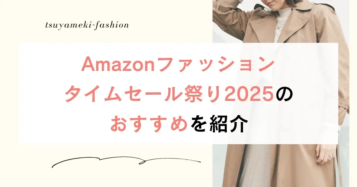 Amazonファッションタイムセール祭り2025のおすすめを紹介