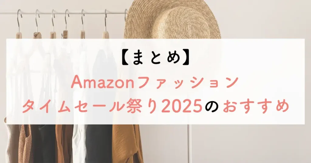【まとめ】Amazonファッションタイムセール祭り2025のおすすめ