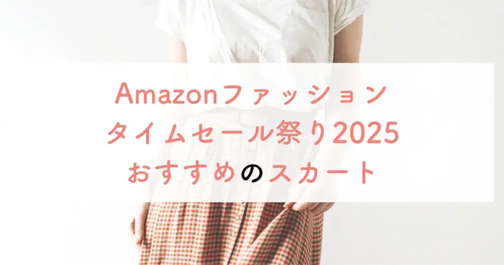 Amazonファッションタイムセール祭り2025おすすめのスカート